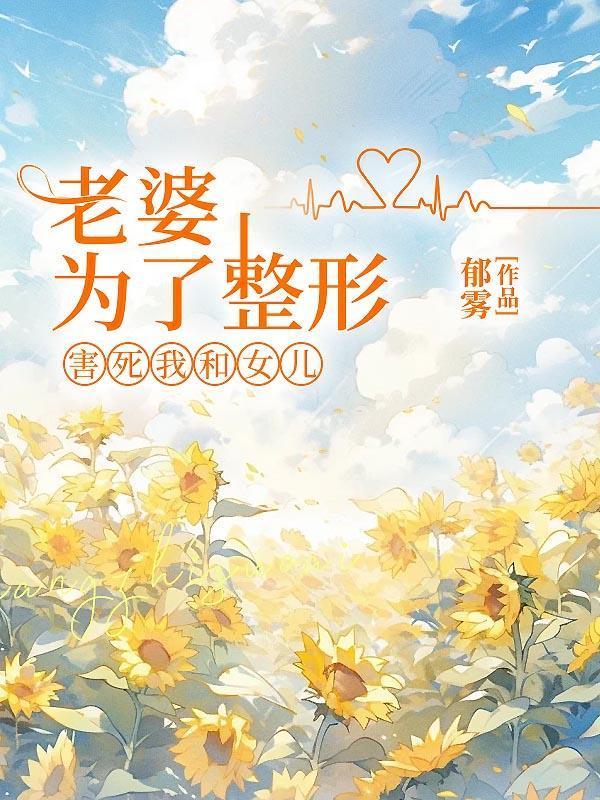 妻子瞒着丈夫整容