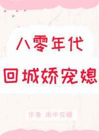 八零年代回城娇宠媳免费阅读