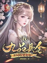 重生之九品县令