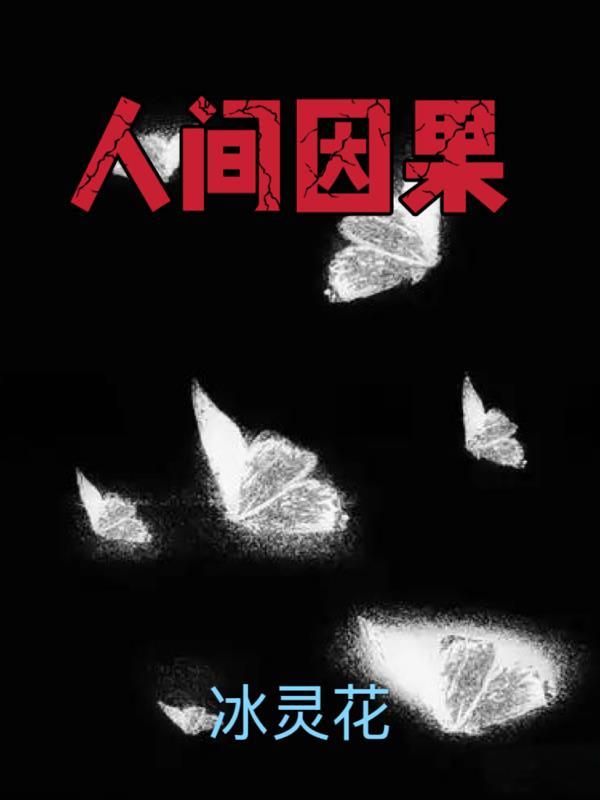 人间因果原著叫什么