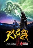 逆战天启宣传片