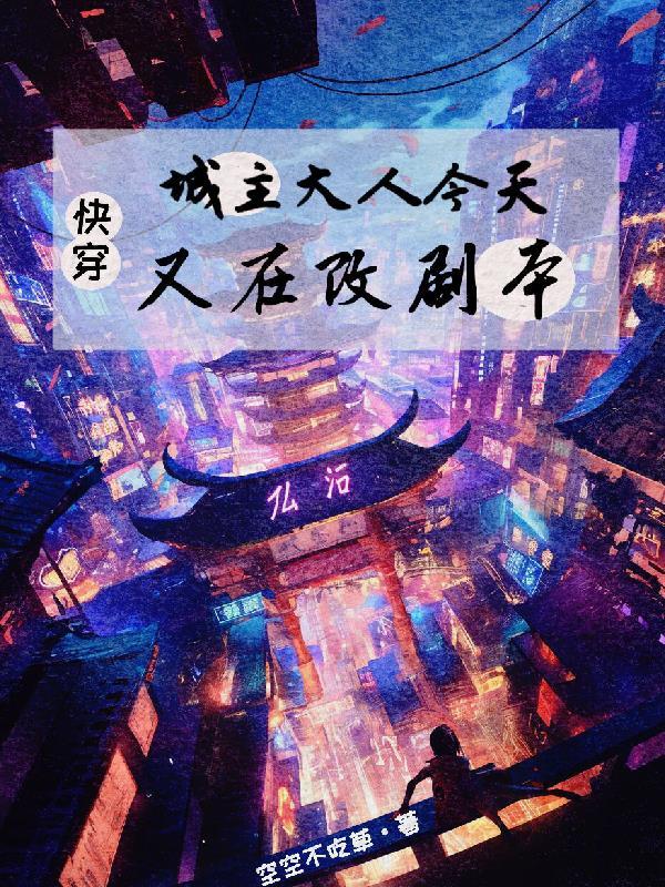 快穿城主大人今天又在改剧本秦念