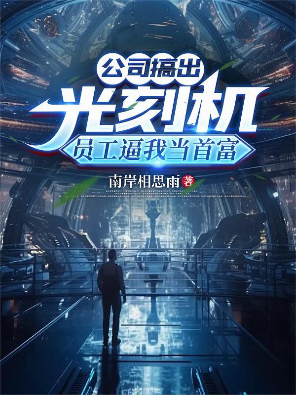 搞出光刻机挺直腰杆子