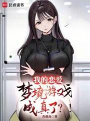 我的恋爱梦境游戏成真了无防盗