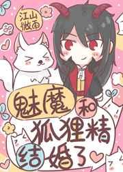 魅魔和狐狸精结婚了未删减