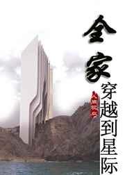 全家穿越到星际做美食