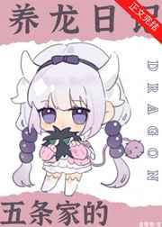 五条家的养龙日记格格党