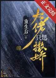 重生后大佬只想撒娇山河不倦