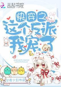 快穿之这个反派不太狠全文阅读