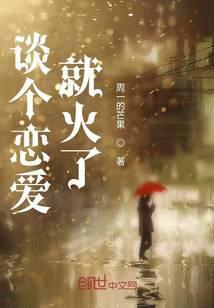 谈个恋爱吧知乎