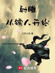 射雕从镖人开始笔趣阁