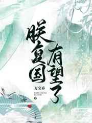 朕复国有望了免费阅读