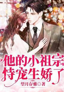 他的小祖宗恃宠生娇了po