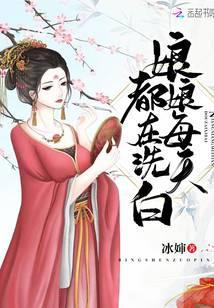 娘娘每天都在冼白
