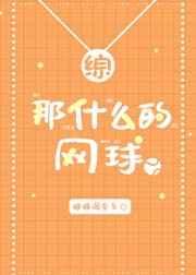 那什么的网球的