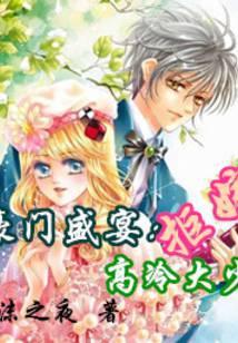 拒嫁豪门高冷总裁的逃妻