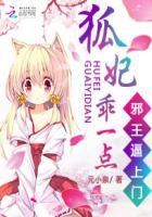 邪王嗜宠狐妃要逆天