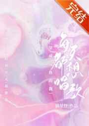 穿成咸鱼的我每天都想唱歌by摘星怪