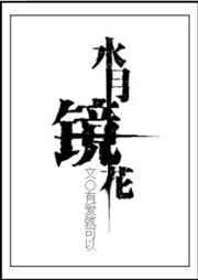 那是谁镜中梦游啊梦里水月镜花