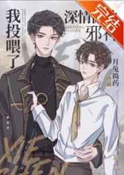 我投喂了深情偏执邪神全文阅读