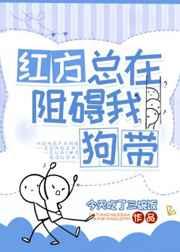 红方总在阻碍我狗带晋江