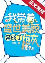 我带着盛世美颜穿成了炮灰百度