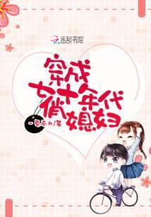 穿成七十年代俏媳妇全文免费阅读