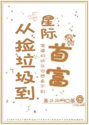 从捡垃圾到星际首富 菩又又啊