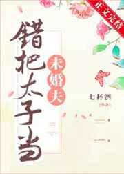 错把太子当未婚夫txt