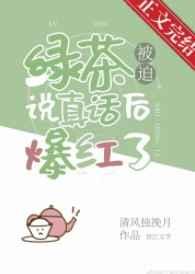 被绿茶说自己绿茶怎么办