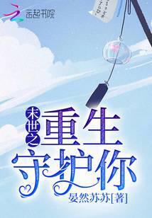 末世之重生守护你 晏然苏苏