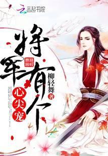 将军有个心尖宠 柳轻舞