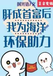 肝成首富后我为海洋环保助力正版