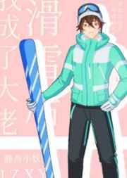 滑雪后我成了大佬逆天邪神网