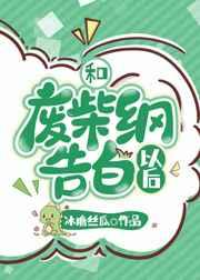 和废柴纲告白以后免费
