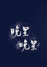 晚星晚星翡冷萃讲了什么