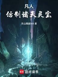 凡人仿制诸天灵宝