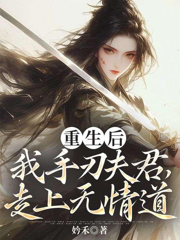 重生后我手刃夫君走上无情道免费阅读