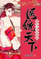 绝色医妃王爷中了蛊