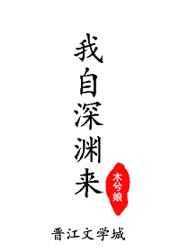 我自深渊来木兮娘txt