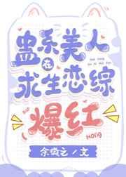 蛊系美人在求生恋综爆红免费阅读