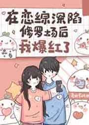 在恋综深陷修罗场后我爆红了三观