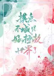 摸鱼不成只好拯救世界了[穿书