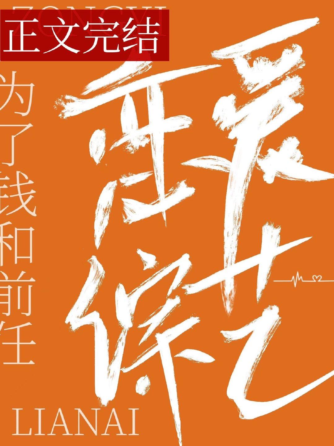 和前任上恋爱综艺后我红了笔趣阁