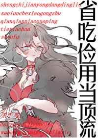 省吃俭用下一句