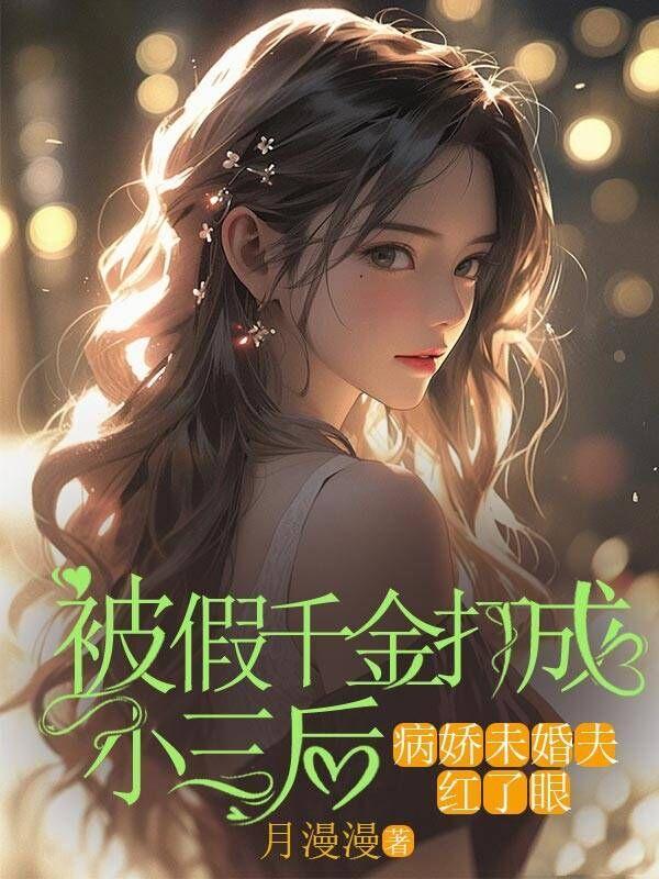 假千金被拆穿后