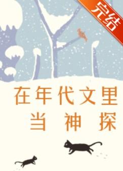 在年代文里当神探类似