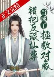 错把反派仙尊当成拯救对象剧透