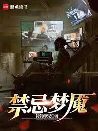 禁忌梦魇篱笆好文学