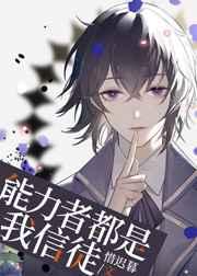 能力者都是我信徒18